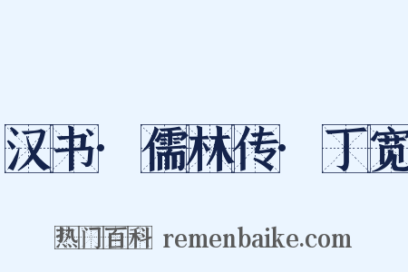 汉书·儒林传·丁宽是什么意思的图片